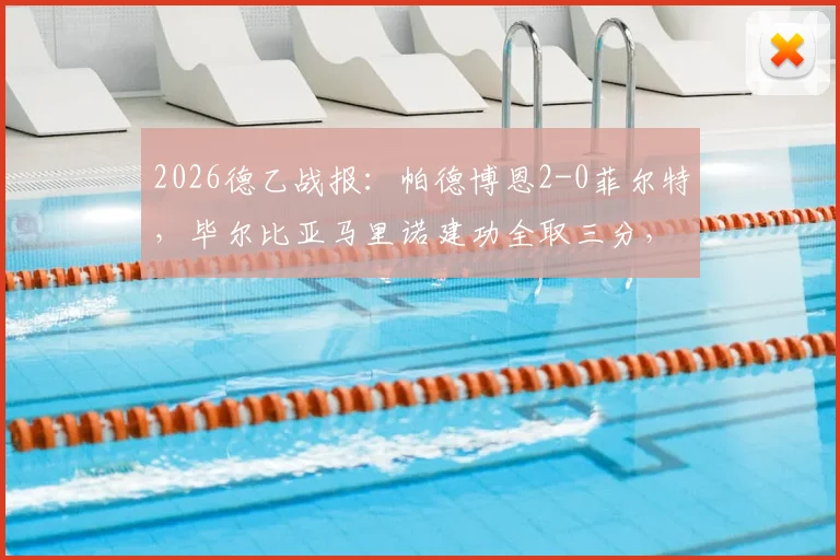 2026德乙战报：帕德博恩2-0菲尔特，毕尔比亚马里诺建功全取三分，比赛亮点与数据解读