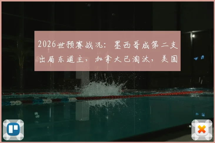 2026世预赛战况:墨西哥成第二支出局东道主,加拿大已淘汰,美国队明日关键战出线形势分析