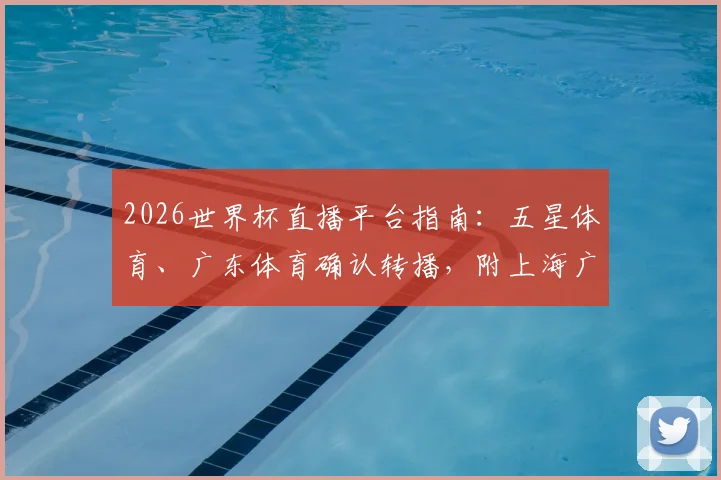 2026世界杯直播平台指南:五星体育、广东体育确认转播,附上海广东地区观赛频道详解
