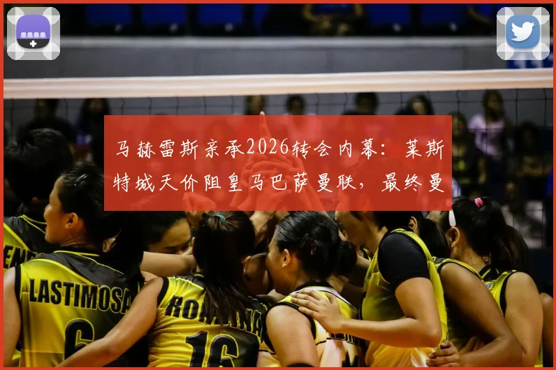 马赫雷斯亲承2026转会内幕：莱斯特城天价阻皇马巴萨曼联，最终曼城出手