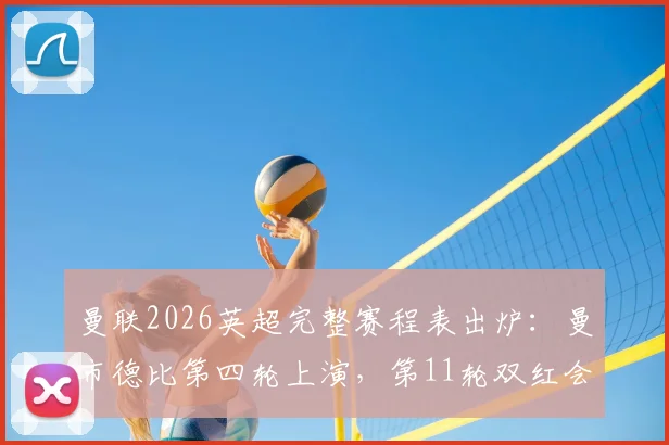 曼联2026英超完整赛程表出炉：曼市德比第四轮上演，第11轮双红会焦点战时间详解