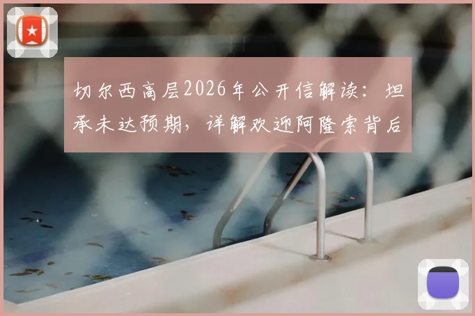 切尔西高层2026年公开信解读：坦承未达预期，详解欢迎阿隆索背后的挑战与球队重建计划