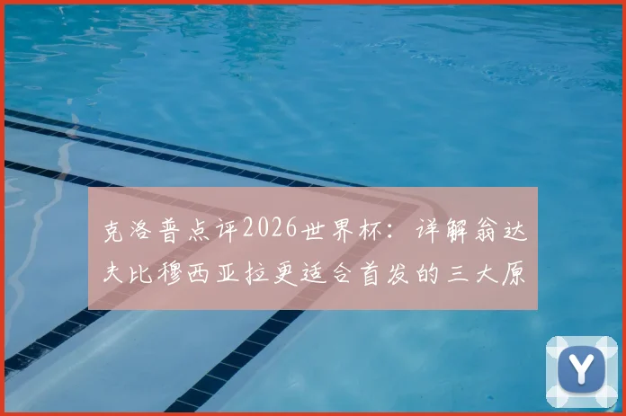 克洛普点评2026世界杯:详解翁达夫比穆西亚拉更适合首发的三大原因,解析德国队锋线人选考量