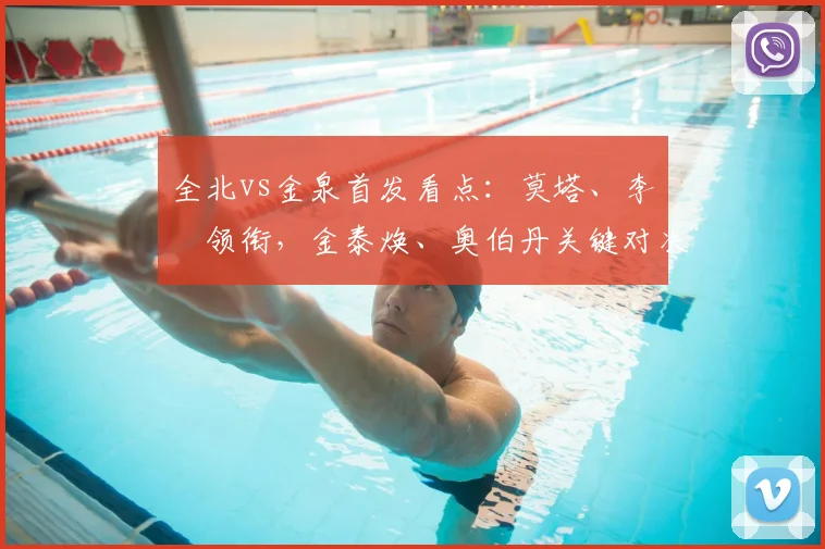 全北vs金泉首发看点：莫塔、李昇祐领衔，金泰焕、奥伯丹关键对决，2026赛季前瞻