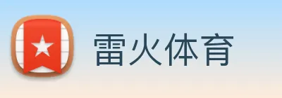 雷火体育 logo